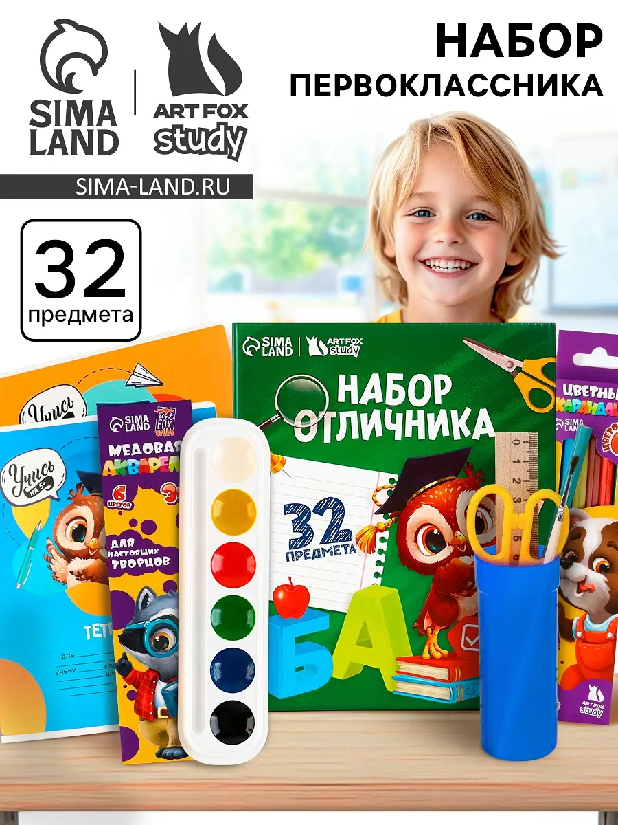 Набор первоклассника 32 предмета