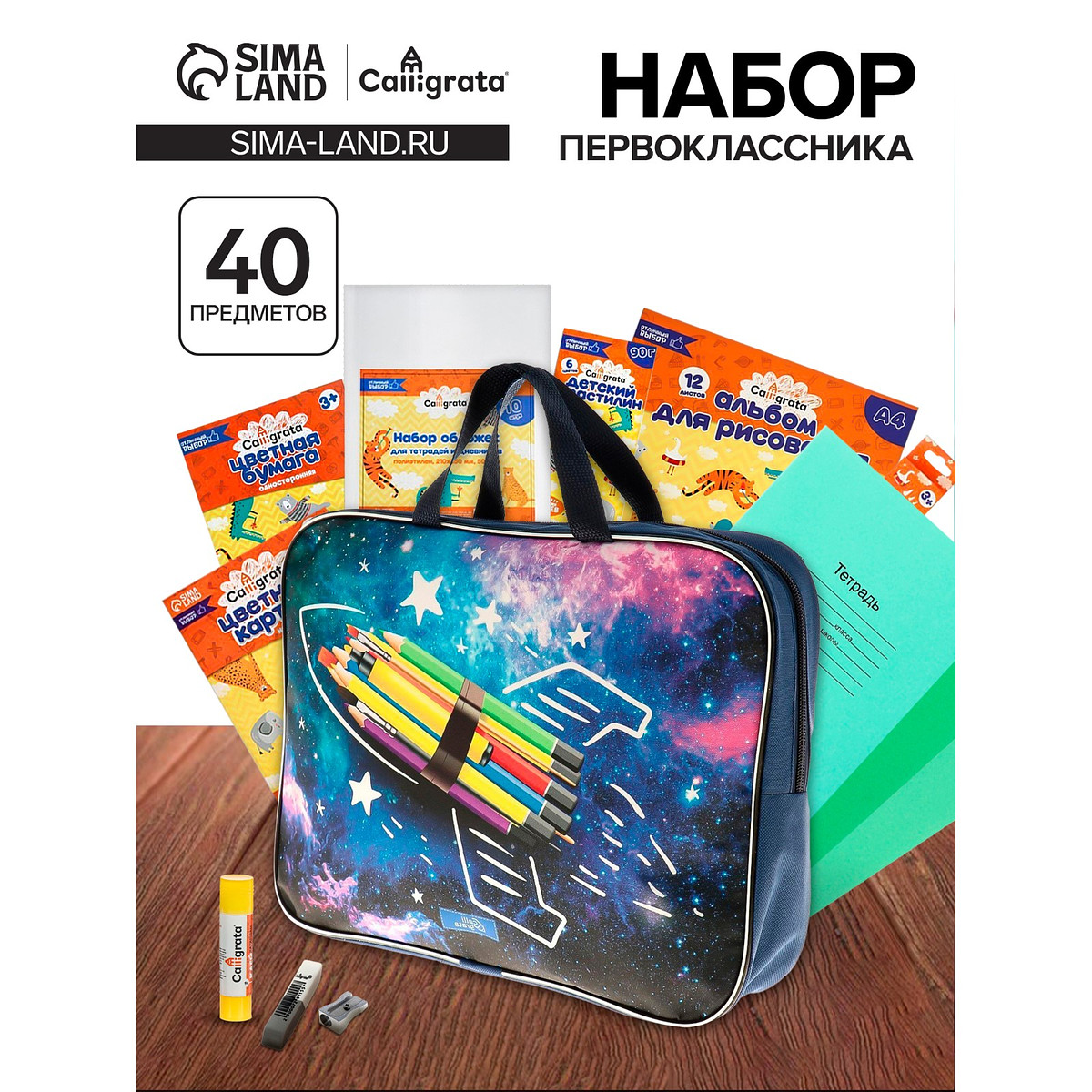 Набор первоклассника, 40 предметов, calligrata