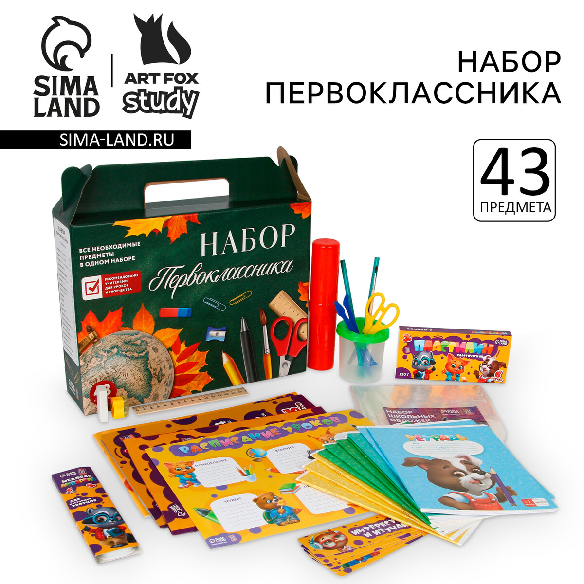 Набор первоклассника 43 предмета