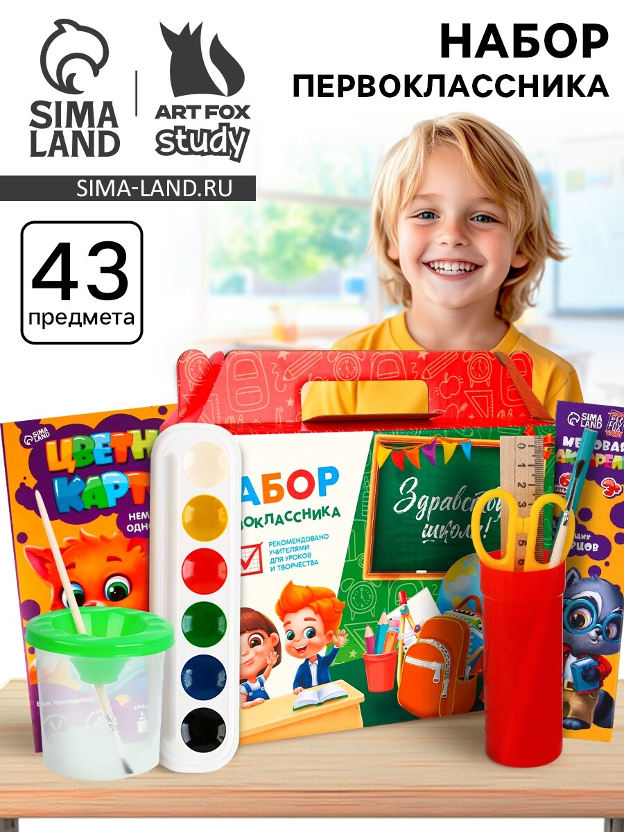 Набор первоклассника 43 предмета