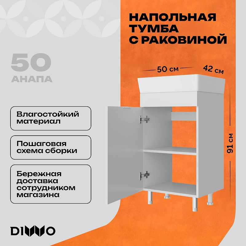 Тумба с раковиной DIWO Анапа 50 TR-672625 цвет Белый