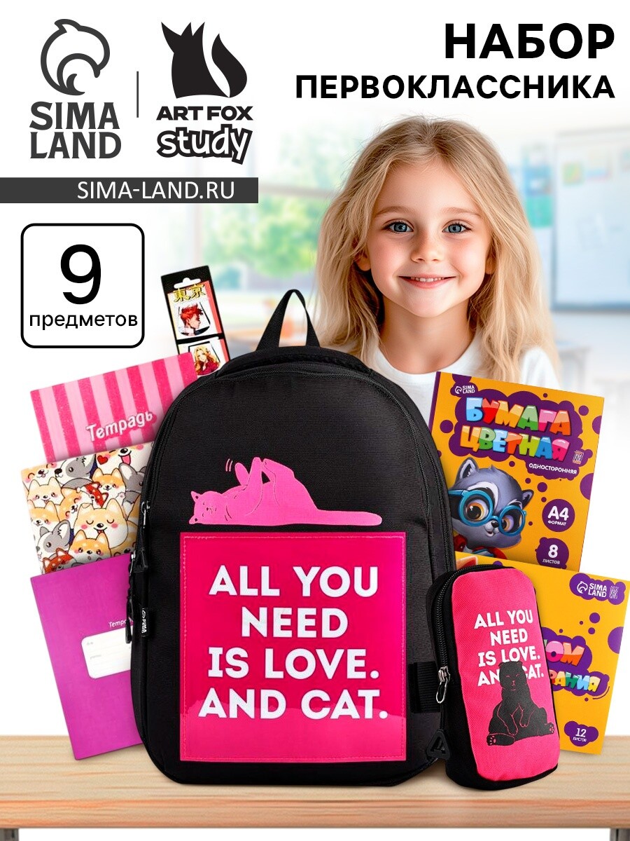 Набор первоклассника в рюкзаке, cat and love