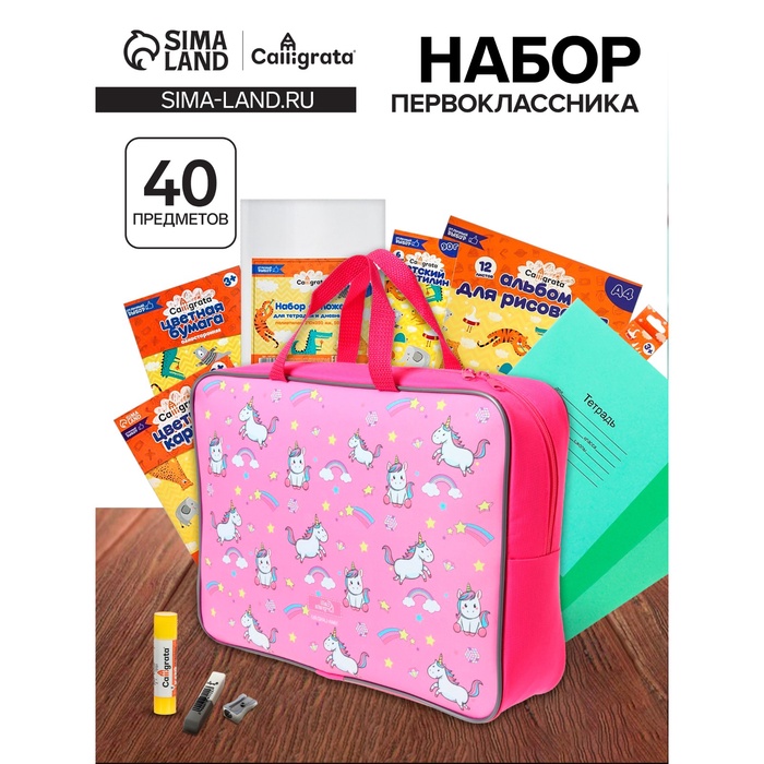 Набор первоклассника, 40 предметов, Calligrata «Единороги», в папке