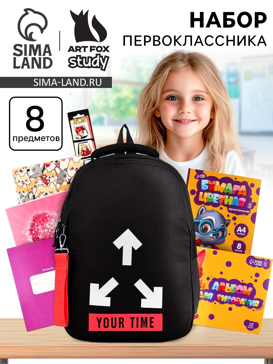 Набор первоклассника в рюкзаке, your time