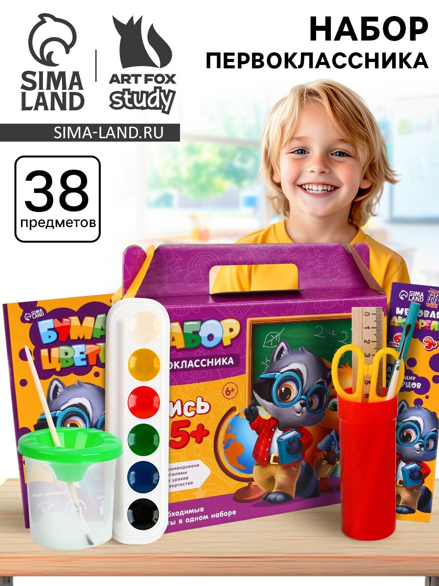 Набор первоклассника 38 предметов